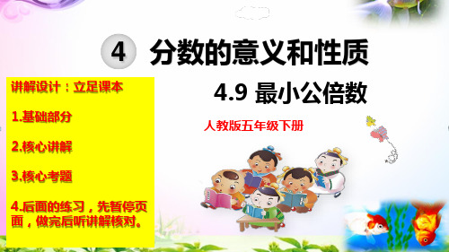 【优质课件】人教版小学数学五年级下册《最小公倍数》名师课件