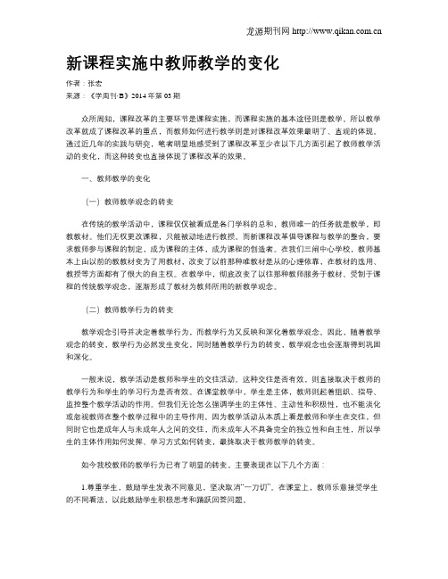 新课程实施中教师教学的变化