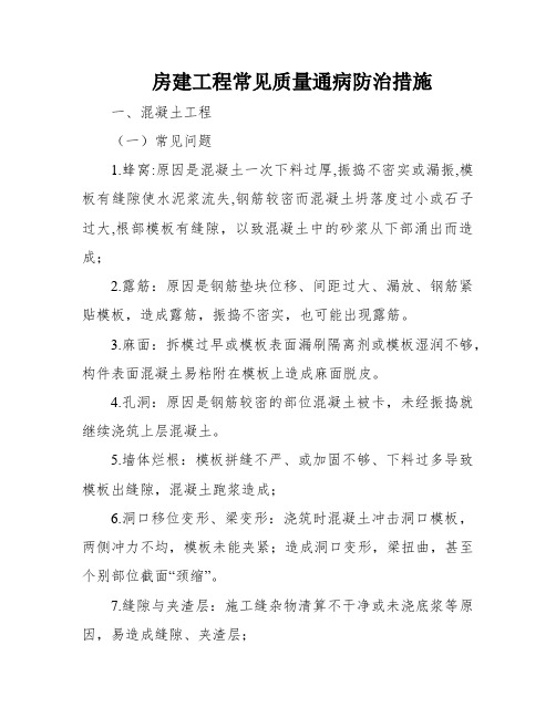 房建工程常见质量通病防治措施