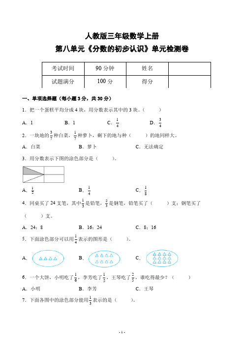 人教版三年级数学上册第八单元《分数的初步认识》单元检测综合测试评估练习题卷