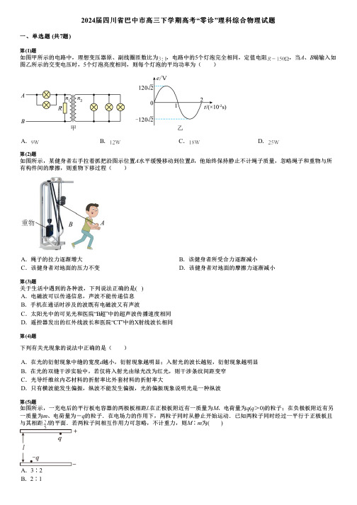 2024届四川省巴中市高三下学期高考“零诊”理科综合物理试题