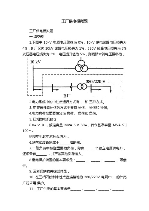 工厂供电模拟题