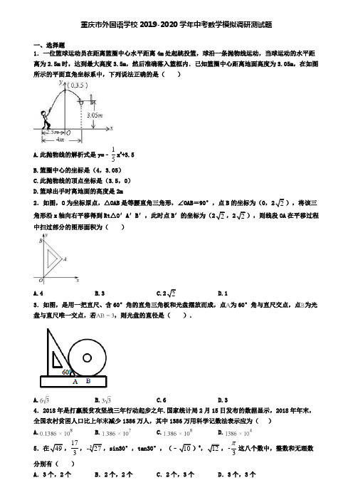 重庆市外国语学校2019-2020学年中考数学模拟调研测试题