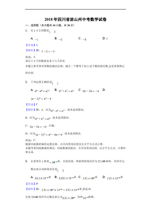 四川省凉山州2018年中考数学试卷及答案解析(word版)