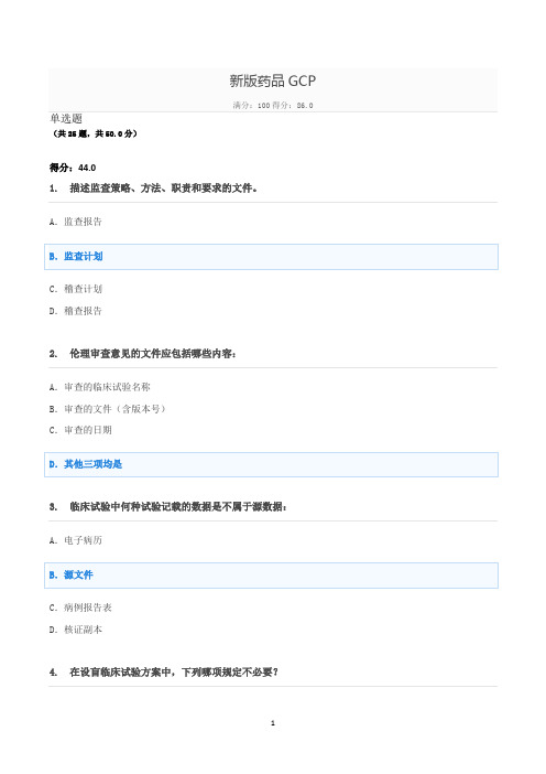 2020新版药品GCP考试题库及答案