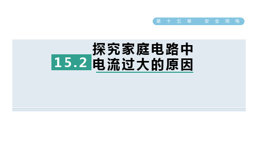 15.2+探究家庭电路中电流过大的原因+课件+-2024-2025学年鲁科版物理九年级上册