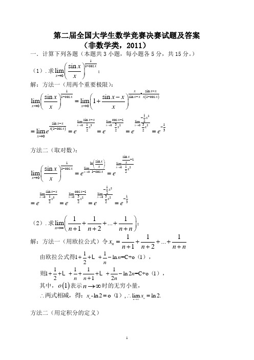 第二届全国大学生数学竞赛决赛试题及详细解答