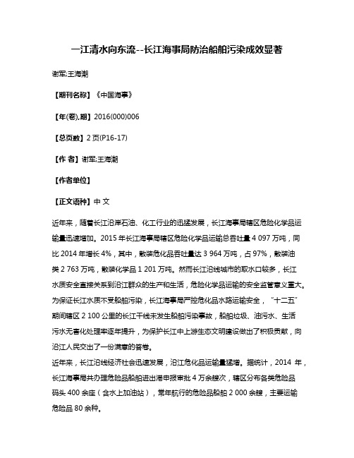 一江清水向东流--长江海事局防治船舶污染成效显著