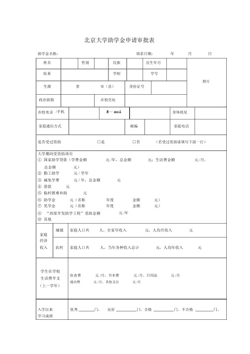 北京大学助学金申请审批表