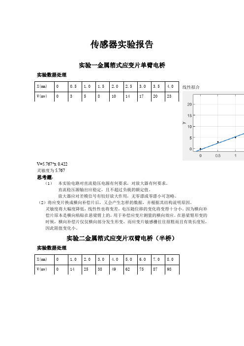 传感器实验报告