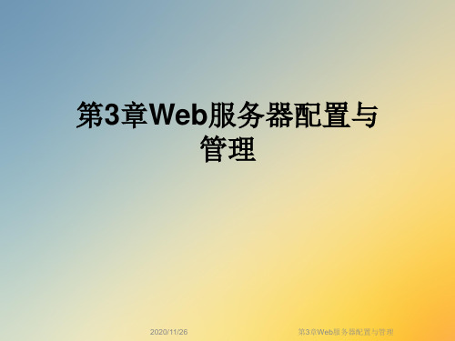 第3章Web服务器配置与管理