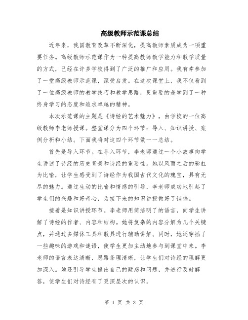 高级教师示范课总结