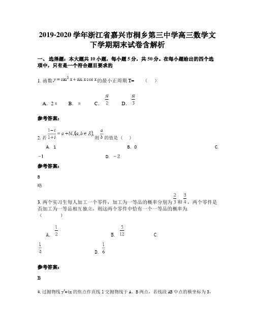 2019-2020学年浙江省嘉兴市桐乡第三中学高三数学文下学期期末试卷含解析