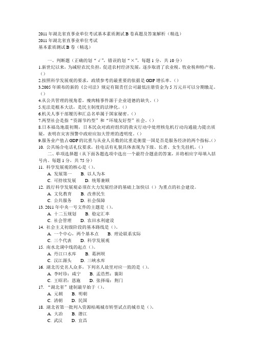 2011年湖北省直事业单位考试基本素质测试B卷真题及答案解析(精选)