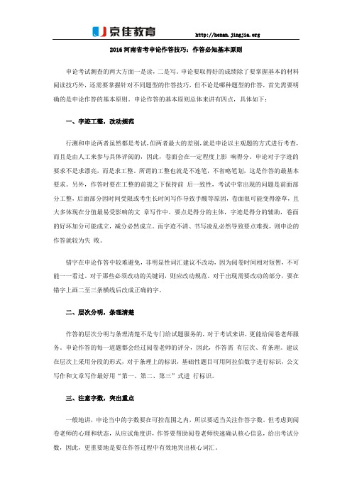2016河南省考申论作答技巧:作答必知基本原则