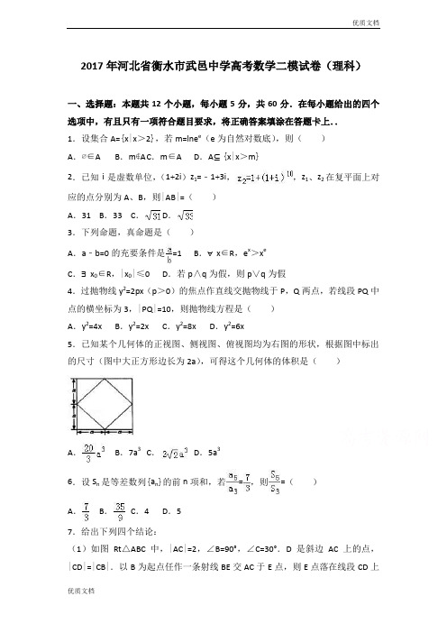 (优辅资源)河北省衡水市高三数学二模试卷(理科) Word版含解析