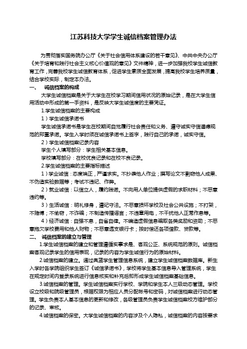 江苏科技大学学生诚信档案管理办法