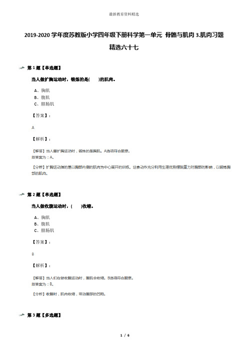 2019-2020学年度苏教版小学四年级下册科学第一单元 骨骼与肌肉3.肌肉习题精选六十七