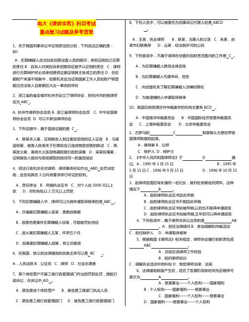 《律师实务》科目(电大)期末考试考试重点复习试题及参考答案