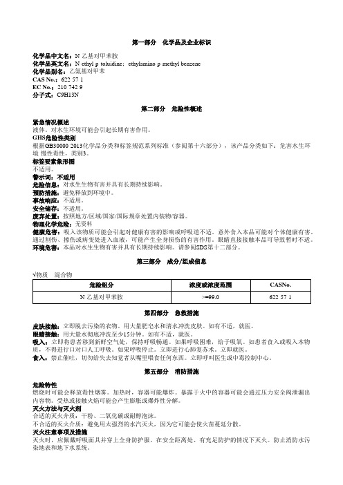 N-乙基对甲苯胺安全技术说明书MSDS