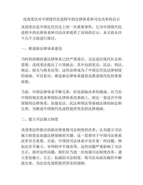 戊戌变法对中国现代化进程中的法律体系和司法改革的启示