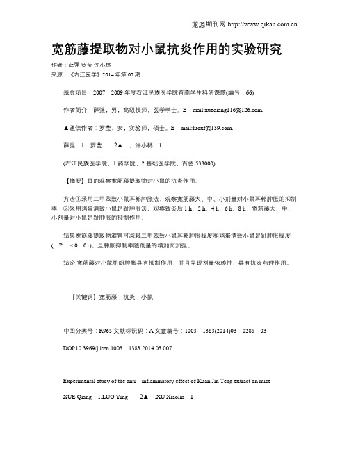 宽筋藤提取物对小鼠抗炎作用的实验研究