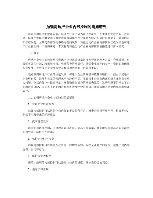 加强房地产企业内部控制的措施研究