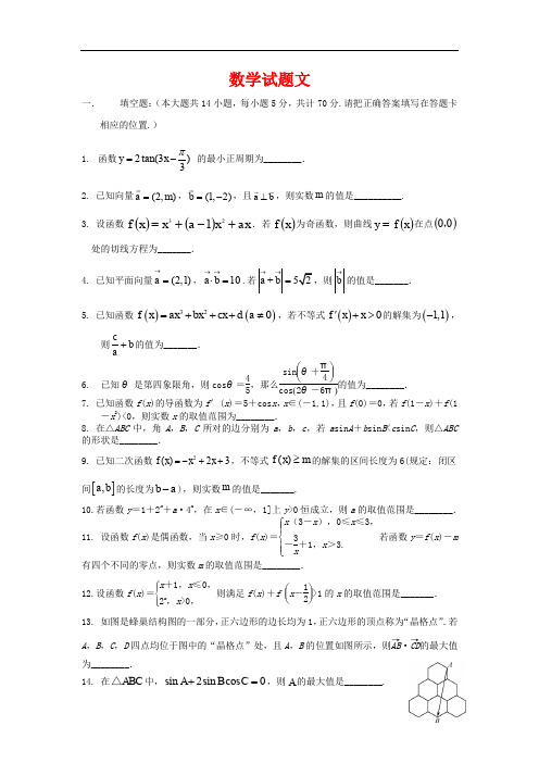江苏省淮安市楚州中学2020届高三第三次阶段测试数学(文)试卷