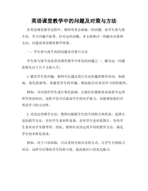 英语课堂教学中的问题及对策与方法