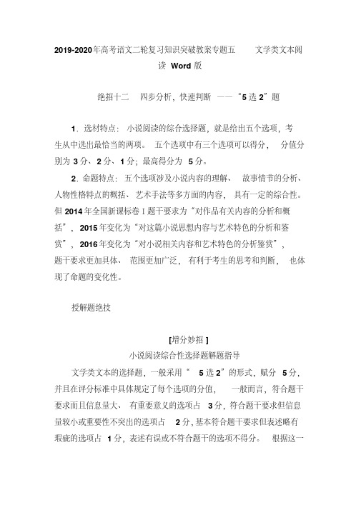 2019-2020年高考语文二轮复习知识突破教案专题五文学类文本阅读版