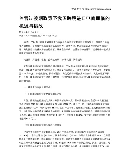 监管过渡期政策下我国跨境进口电商面临的机遇与挑战