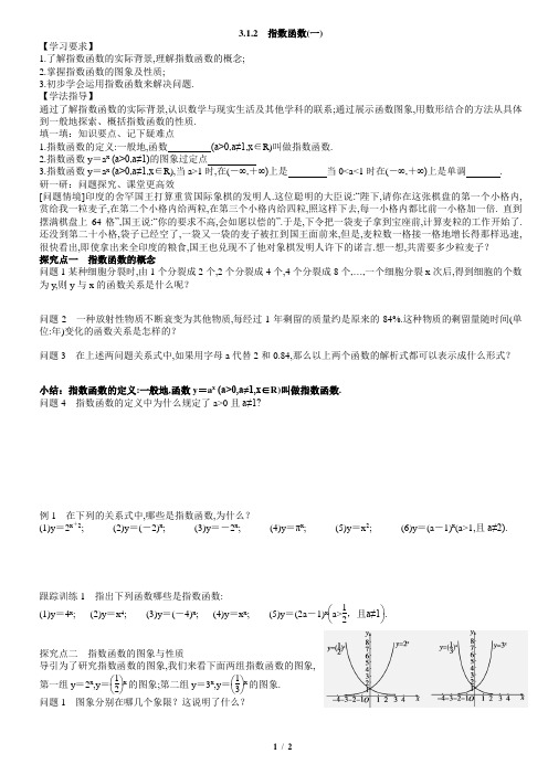 3.1.2指数函数1教案学生版