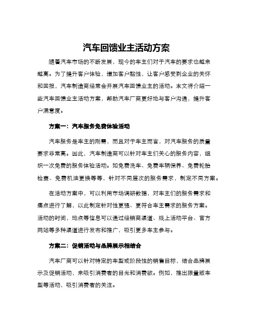 汽车回馈业主活动方案