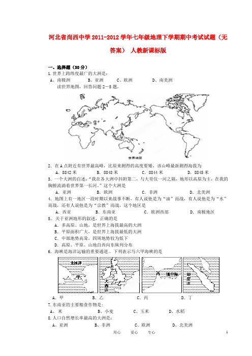 河北省尚西中学2011-2012学年七年级地理下学期期中考试试题(无答案) 人教新课标版