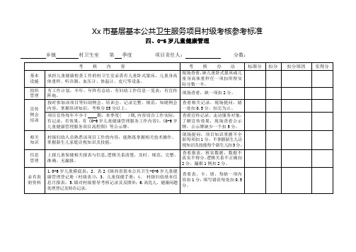 0-6岁儿童健康管理村级考核细则