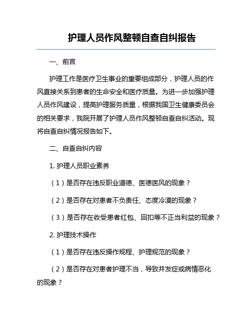 护理人员作风整顿自查自纠报告