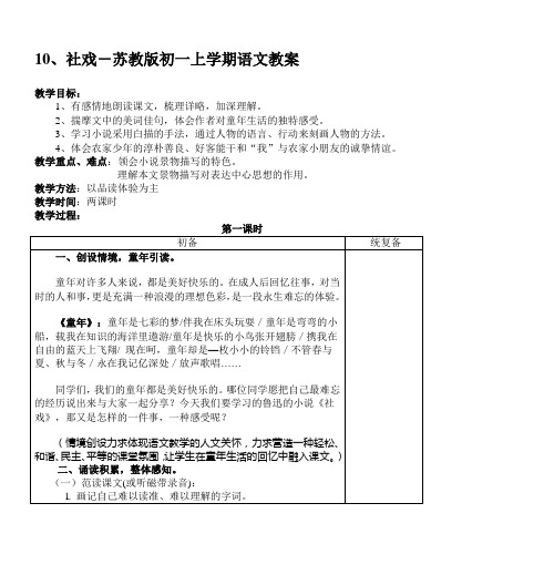 10、社戏-苏教版初一上学期语文教案