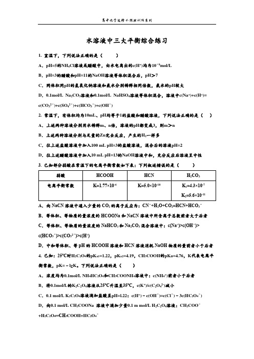 水溶液中三大平衡习题总结及练习