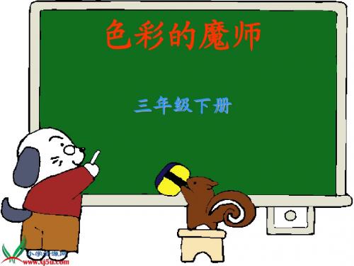 (冀教版)三年级美术下册课件 色彩的魔师 1
