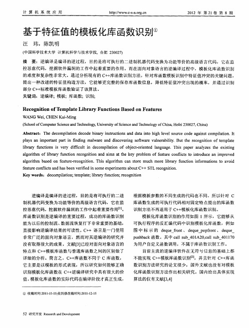 基于特征值的模板化库函数识别