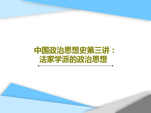 中国政治思想史第三讲：法家学派的政治思想50页PPT