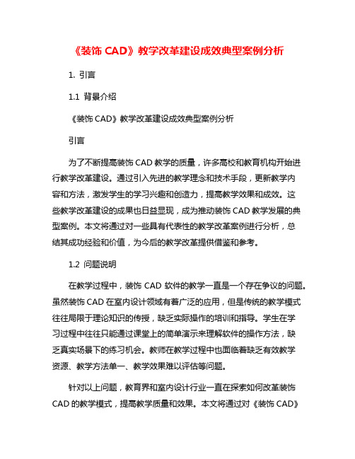 《装饰CAD》教学改革建设成效典型案例分析