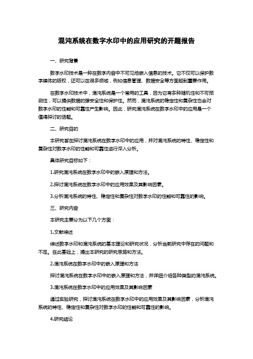 混沌系统在数字水印中的应用研究的开题报告