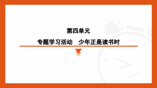 第四单元专题学习活动《少年正是读书时》习题课件-统编版语文七年级上册(2024) (1)