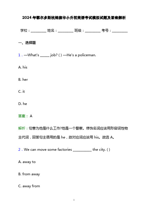 2024年鄂尔多斯杭锦旗市小升初英语考试模拟试题及答案解析