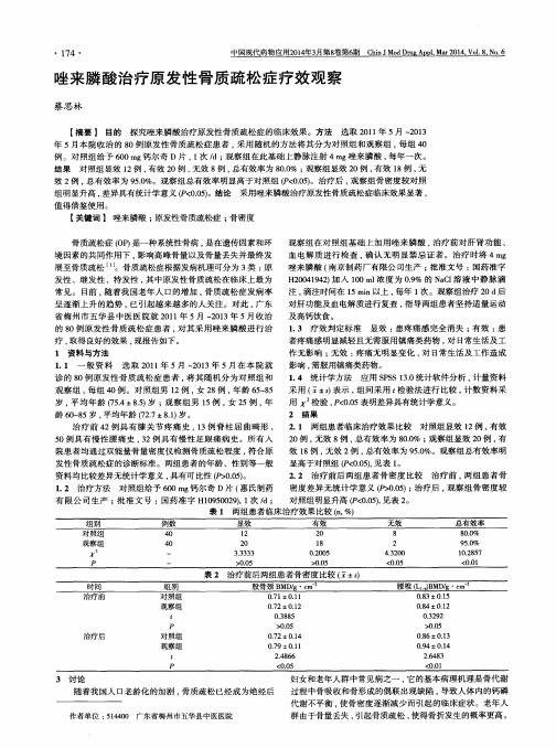 唑来膦酸治疗原发性骨质疏松症疗效观察