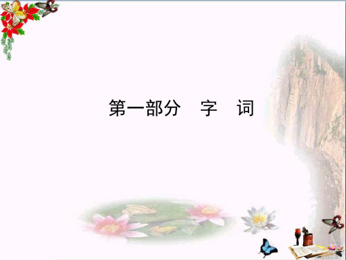 中考语文复习课件：9年级下册 第一部分 字 词(共27张PPT)(优质版)