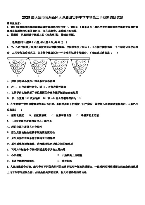 2025届天津市滨海新区大港油田实验中学生物高二下期末调研试题含解析