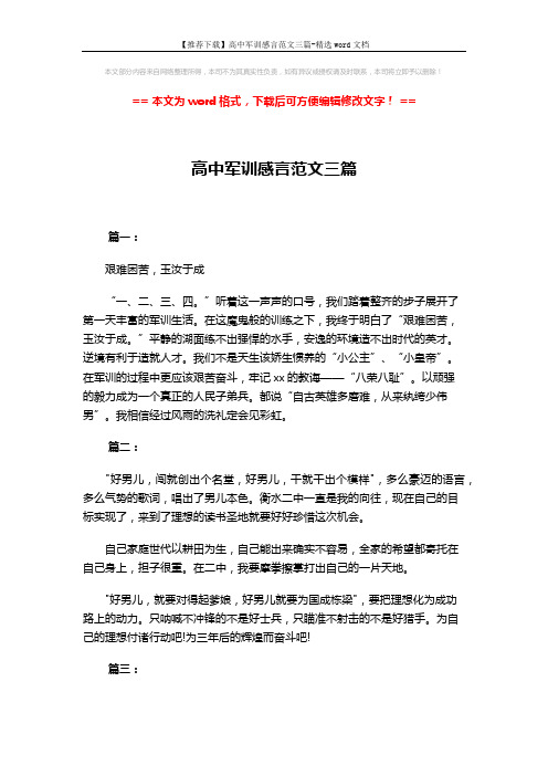 【推荐下载】高中军训感言范文三篇-精选word文档 (2页)