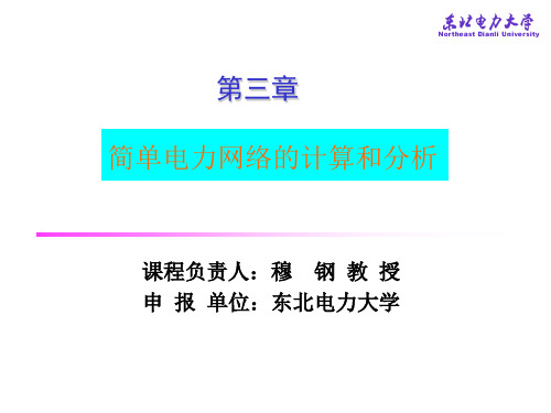 电力系统分析穆刚简单电力网络的计算和分析-56页精品文档